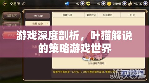 葉貓深度解析，策略游戲世界的奧秘與策略