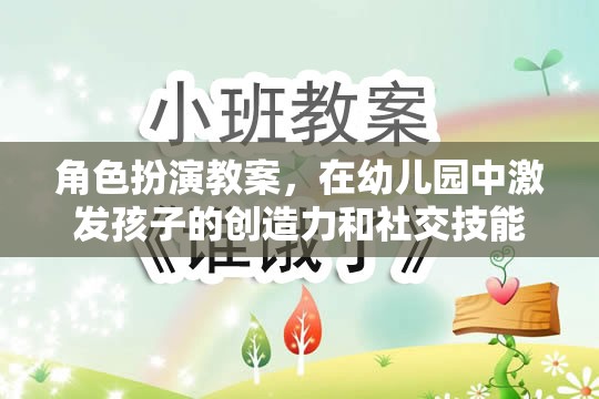 幼兒園角色扮演教案，激發(fā)孩子的創(chuàng)造力和社交技能