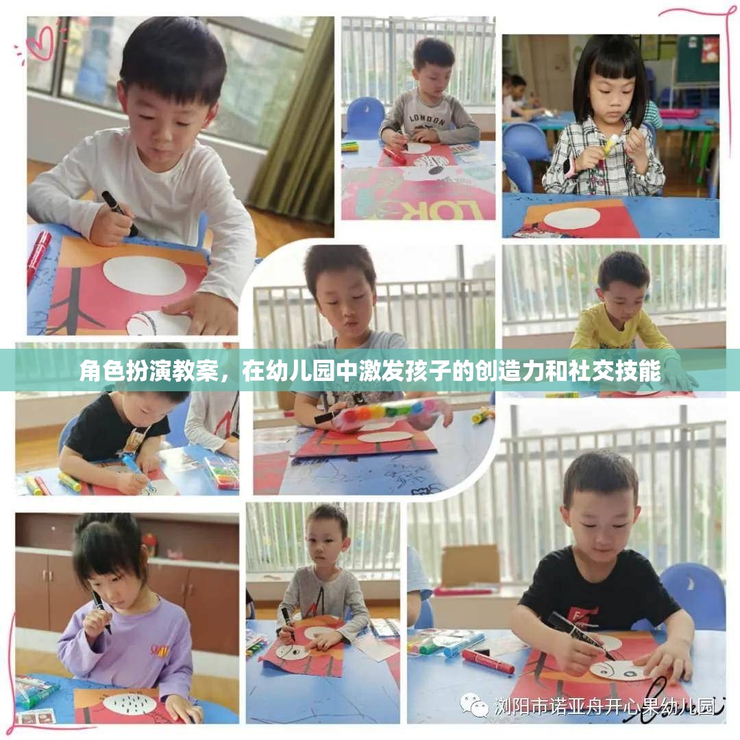 幼兒園角色扮演教案，激發(fā)孩子的創(chuàng)造力和社交技能