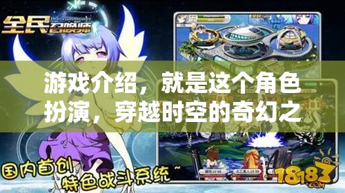 穿越時(shí)空的奇幻之旅，角色扮演的奇幻冒險(xiǎn)