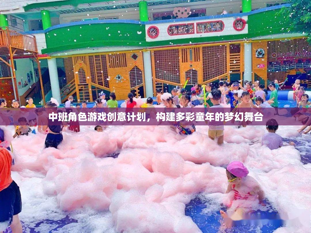 中班角色游戲創(chuàng)意計劃，打造多彩童年的夢幻舞臺