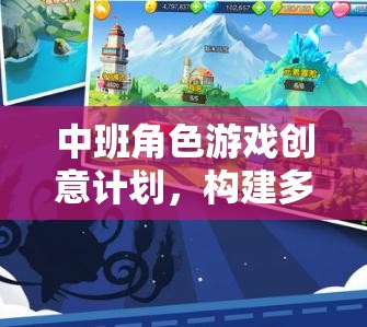 中班角色游戲創(chuàng)意計劃，打造多彩童年的夢幻舞臺