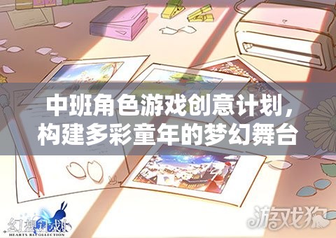 中班角色游戲創(chuàng)意計劃，打造多彩童年的夢幻舞臺