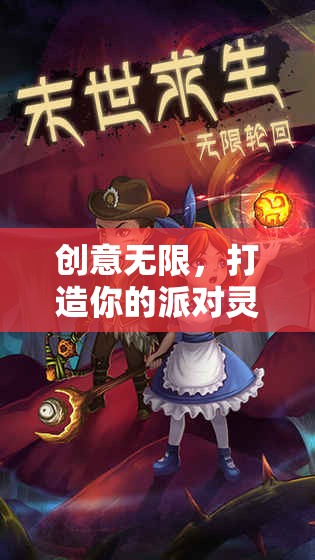 智趣派對，解鎖你的創(chuàng)意靈魂，打造獨(dú)一無二的派對體驗(yàn)