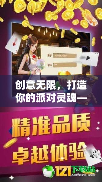智趣派對，解鎖你的創(chuàng)意靈魂，打造獨(dú)一無二的派對體驗(yàn)