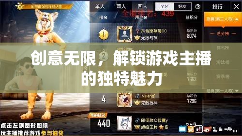 解鎖游戲主播的獨(dú)特魅力，創(chuàng)意無(wú)限