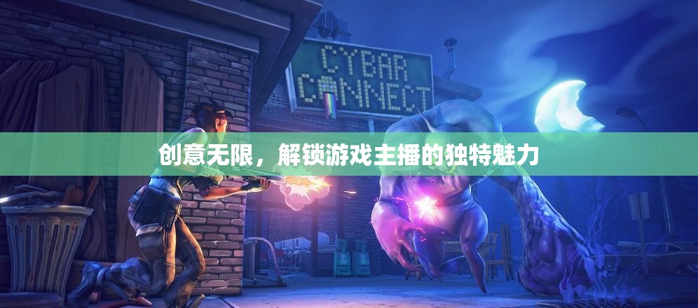解鎖游戲主播的獨(dú)特魅力，創(chuàng)意無(wú)限