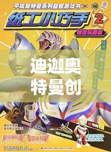 光之守護者，迪迦奧特曼創(chuàng)意冒險游戲教案