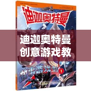 光之守護者，迪迦奧特曼創(chuàng)意冒險游戲教案