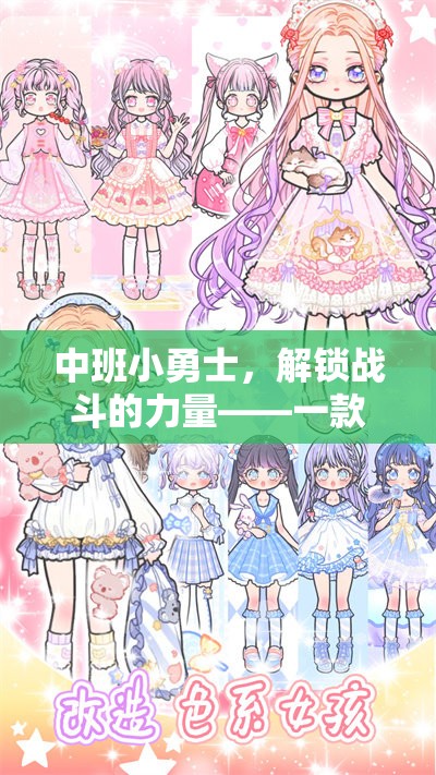 中班小勇士，解鎖戰(zhàn)斗力量的寓教于樂體育游戲