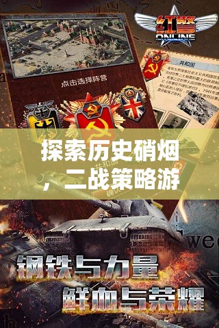 穿越歷史硝煙，深度解析二戰(zhàn)策略游戲