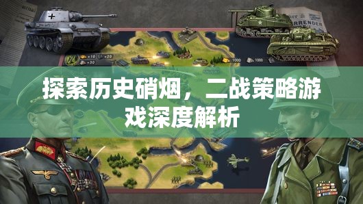 穿越歷史硝煙，深度解析二戰(zhàn)策略游戲