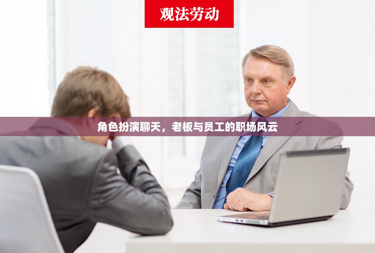 職場(chǎng)風(fēng)云，老板與員工的角色扮演對(duì)話  第1張