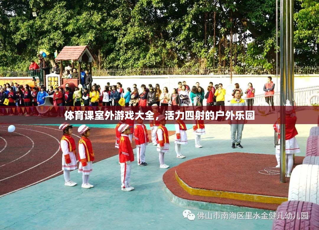 體育課室外游戲大全，活力四射的戶外樂園