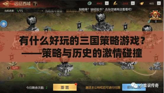 三國策略游戲，歷史與策略的激情碰撞