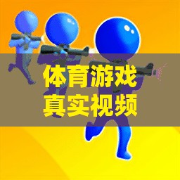 解鎖運動樂趣，體育游戲真實視頻教程的全新體驗