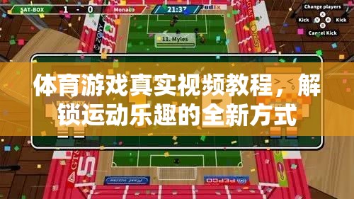 解鎖運動樂趣，體育游戲真實視頻教程的全新體驗