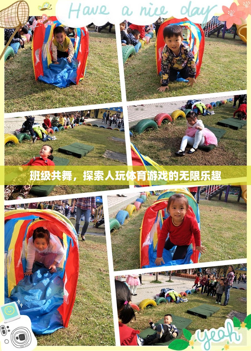 班級共舞，探索體育游戲的無限魅力