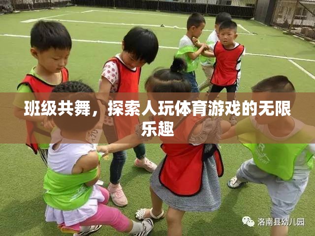 班級共舞，探索體育游戲的無限魅力