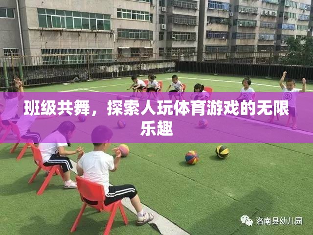 班級共舞，探索體育游戲的無限魅力