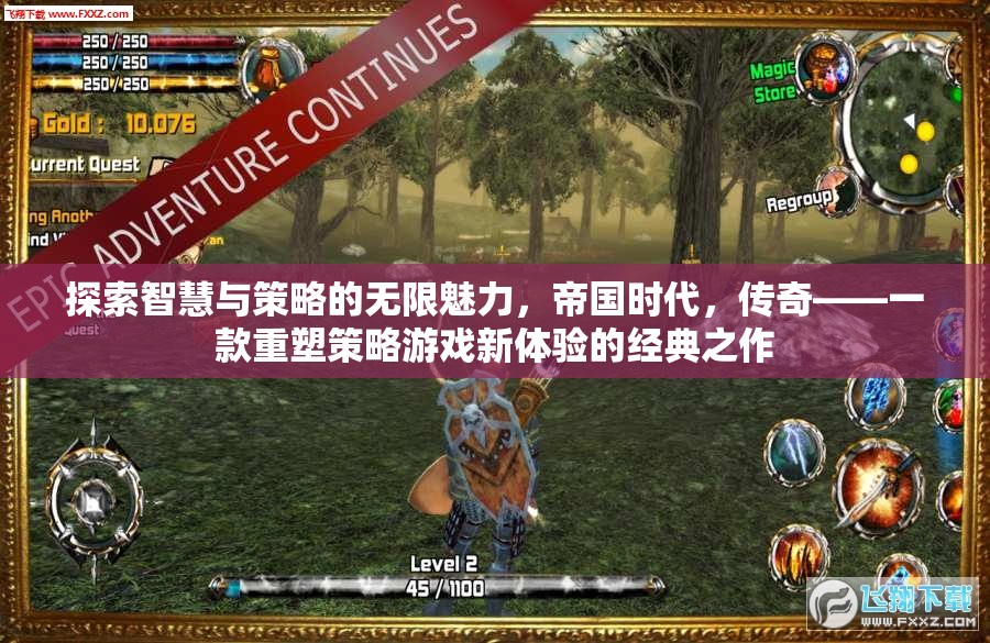帝國時代，重塑策略游戲新體驗的傳奇之作