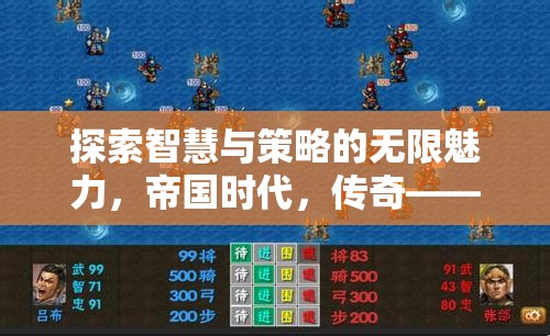 帝國時代，重塑策略游戲新體驗的傳奇之作