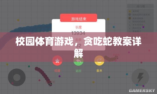 校園體育游戲，貪吃蛇教案的全面解析與實施指南