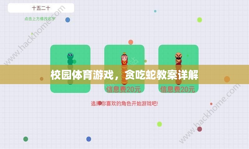 校園體育游戲，貪吃蛇教案的全面解析與實施指南