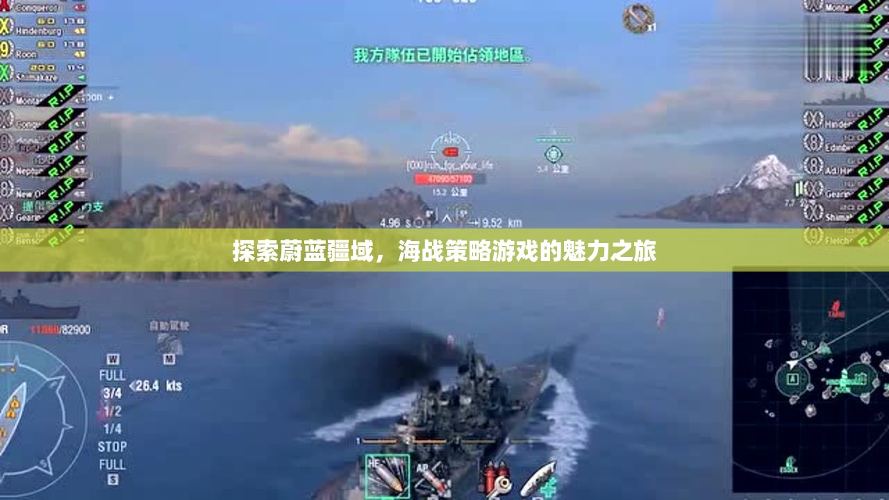 海戰(zhàn)策略游戲，探索蔚藍疆域的魅力之旅