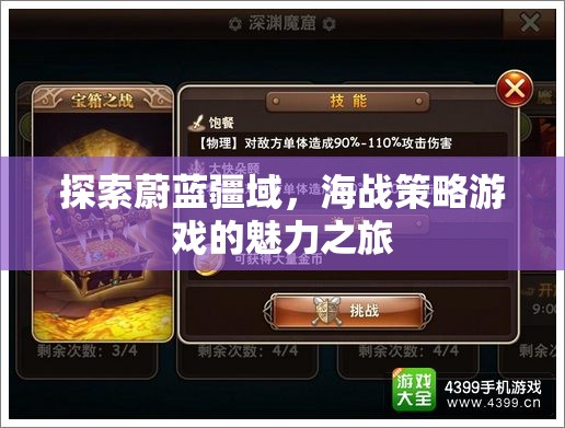 海戰(zhàn)策略游戲，探索蔚藍疆域的魅力之旅