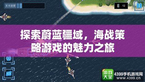 海戰(zhàn)策略游戲，探索蔚藍疆域的魅力之旅