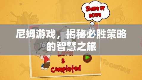 尼姆游戲，解鎖必勝策略的智慧之旅