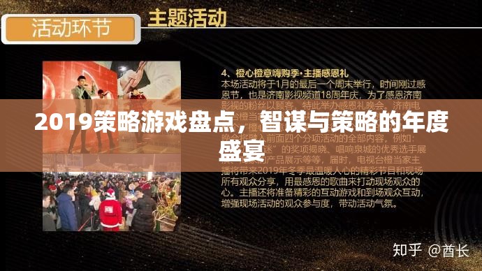 2019年度策略游戲盛宴，智謀與策略的巔峰對決