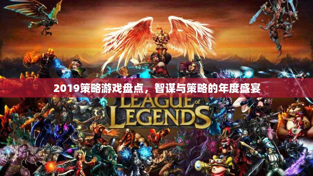 2019年度策略游戲盛宴，智謀與策略的巔峰對決