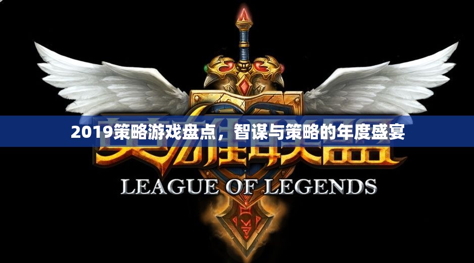 2019年度策略游戲盛宴，智謀與策略的巔峰對決