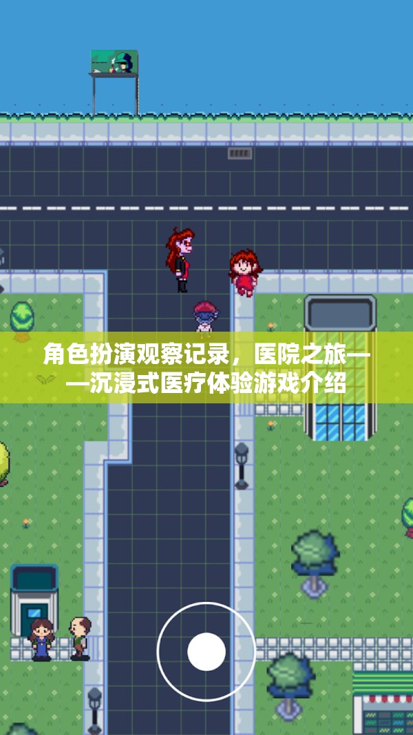 沉浸式醫(yī)療體驗(yàn)，角色扮演觀察記錄的醫(yī)院之旅