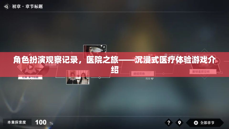 沉浸式醫(yī)療體驗(yàn)，角色扮演觀察記錄的醫(yī)院之旅