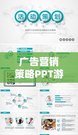 解鎖數(shù)字時(shí)代，游戲化廣告營(yíng)銷策略的PPT探索