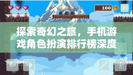探索奇幻之旅，手機(jī)游戲角色扮演排行榜深度解析