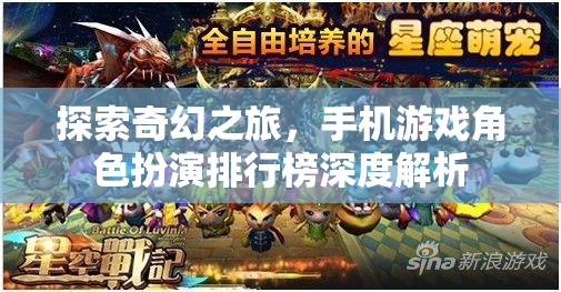 探索奇幻之旅，手機(jī)游戲角色扮演排行榜深度解析