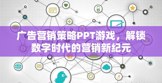 解鎖數(shù)字時(shí)代，游戲化廣告營(yíng)銷策略的PPT探索