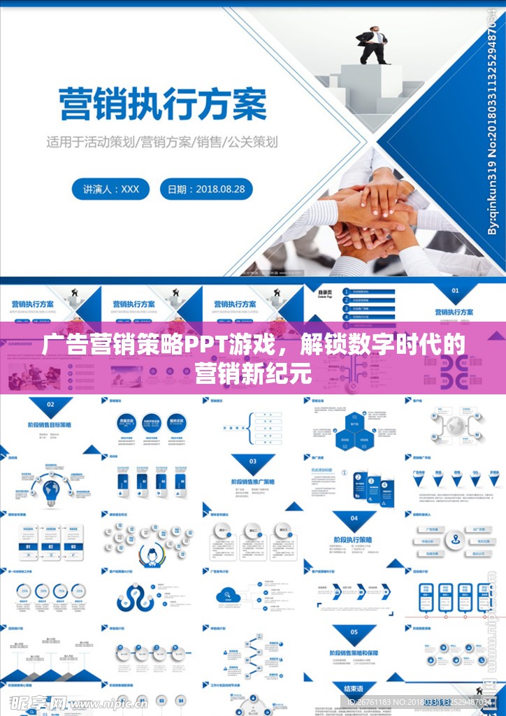 解鎖數(shù)字時(shí)代，游戲化廣告營(yíng)銷策略的PPT探索