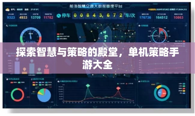 智慧與策略的殿堂，全面探索單機策略手游
