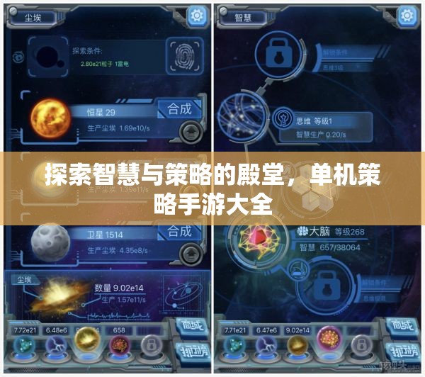 智慧與策略的殿堂，全面探索單機策略手游