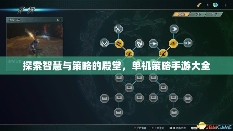 智慧與策略的殿堂，全面探索單機策略手游
