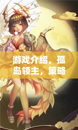 孤島領(lǐng)主，策略紀(jì)元——手游單機版策略游戲的巔峰之作