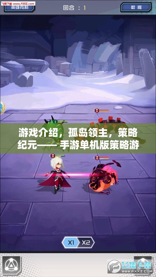 孤島領(lǐng)主，策略紀(jì)元——手游單機版策略游戲的巔峰之作