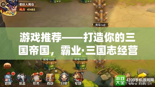 游戲推薦——打造你的三國帝國，霸業(yè)·三國志經(jīng)營策略巨獻(xiàn)