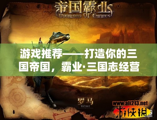 游戲推薦——打造你的三國帝國，霸業(yè)·三國志經(jīng)營策略巨獻(xiàn)