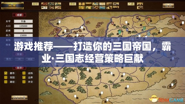 游戲推薦——打造你的三國帝國，霸業(yè)·三國志經(jīng)營策略巨獻(xiàn)